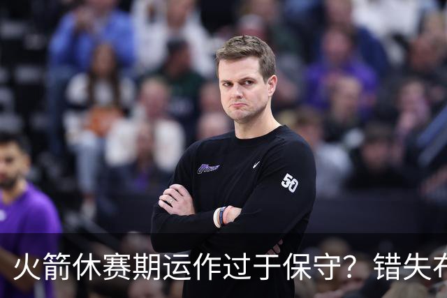 火箭休赛期运作过于保守？错失布朗成超级遗憾