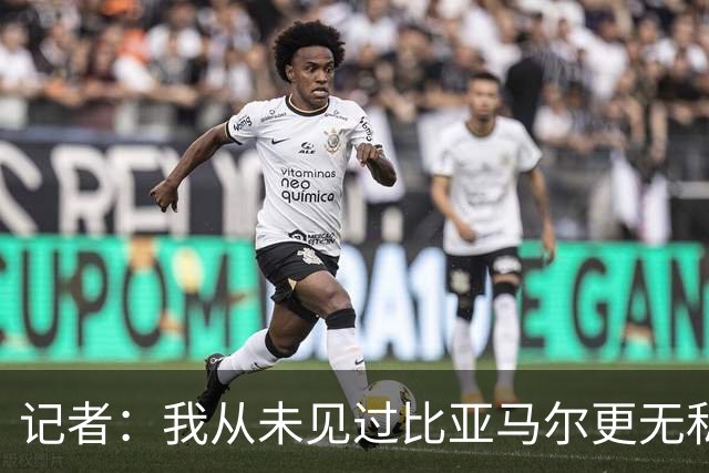 记者：我从未见过比亚马尔更无私的球星，他的球风绝非唯我独尊