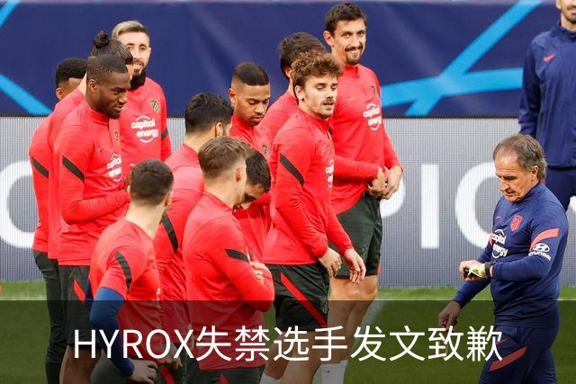 HYROX失禁选手发文致歉